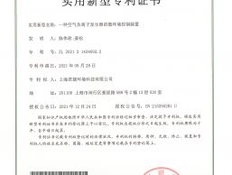 一種空氣負(fù)離子發(fā)生器的微環(huán)境控制裝置專(zhuān)利證書(shū)