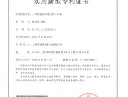 一種智能型旁通式集分水器專(zhuān)利證書(shū)