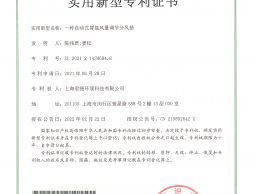 一種自動(dòng)式智能風(fēng)量調(diào)節(jié)分風(fēng)箱專(zhuān)利證書(shū)